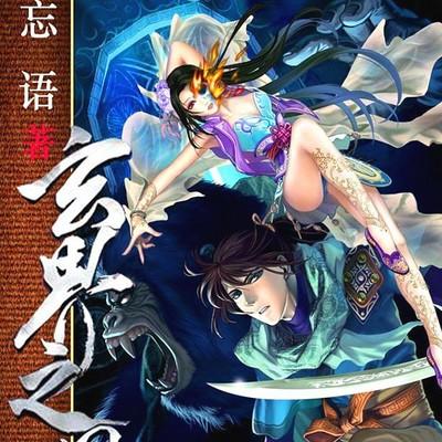 玄界之门最新章节概述及评论
